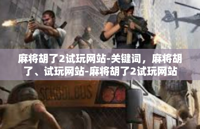 麻将胡了2试玩网站-关键词，麻将胡了、试玩网站-麻将胡了2试玩网站