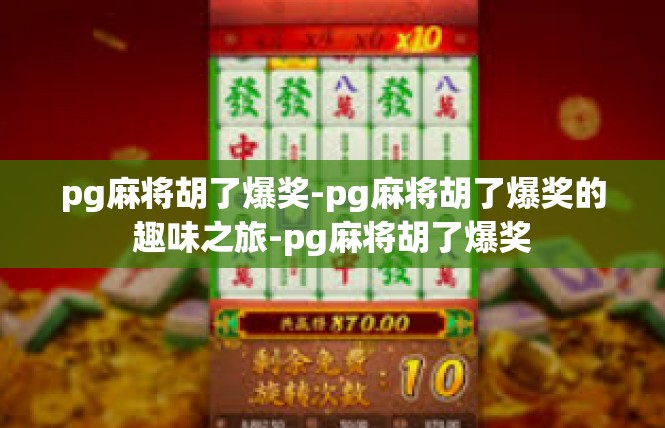 pg麻将胡了爆奖-pg麻将胡了爆奖的趣味之旅-pg麻将胡了爆奖