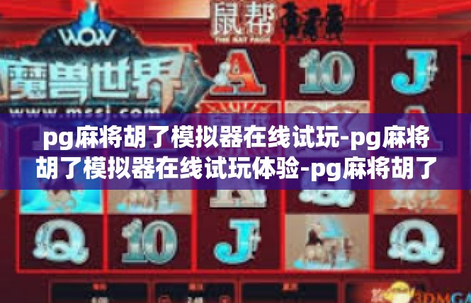 pg麻将胡了模拟器在线试玩-pg麻将胡了模拟器在线试玩体验-pg麻将胡了模拟器在线试玩