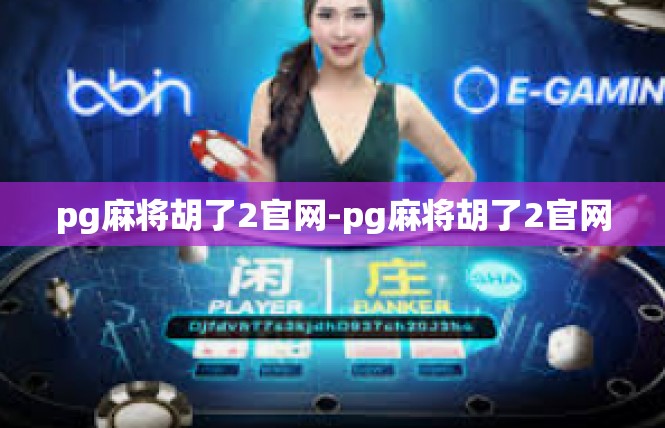 pg麻将胡了2官网-pg麻将胡了2官网