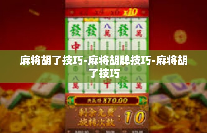 麻将胡了技巧-麻将胡牌技巧-麻将胡了技巧