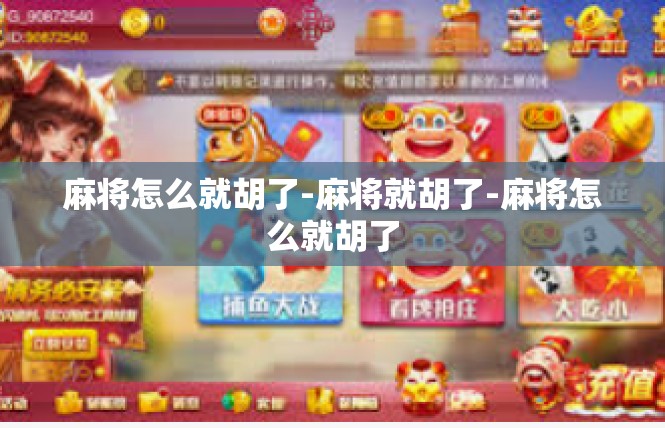 麻将怎么就胡了-麻将就胡了-麻将怎么就胡了