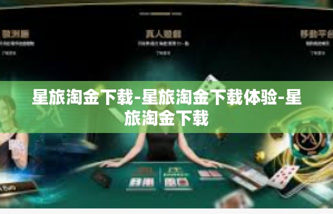 星旅淘金下载-星旅淘金下载体验-星旅淘金下载