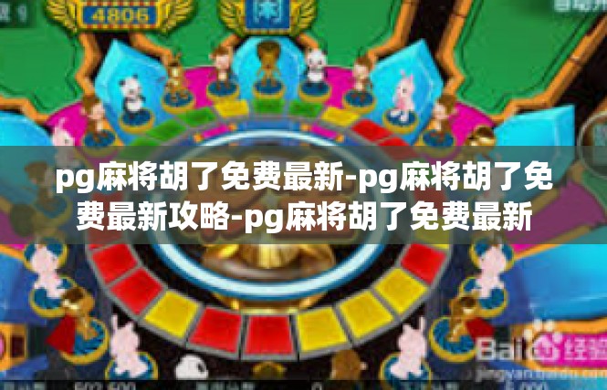 pg麻将胡了免费最新-pg麻将胡了免费最新攻略-pg麻将胡了免费最新
