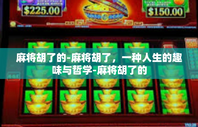 麻将胡了的-麻将胡了，一种人生的趣味与哲学-麻将胡了的