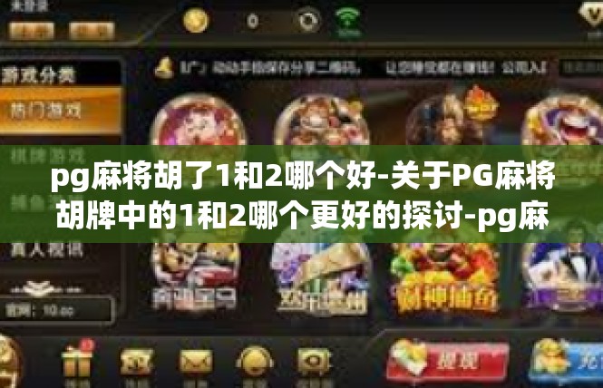 pg麻将胡了1和2哪个好-关于PG麻将胡牌中的1和2哪个更好的探讨-pg麻将胡了1和2哪个好