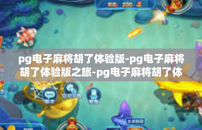 pg电子麻将胡了体验版-pg电子麻将胡了体验版之旅-pg电子麻将胡了体验版