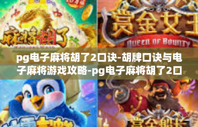 pg电子麻将胡了2口诀-胡牌口诀与电子麻将游戏攻略-pg电子麻将胡了2口诀