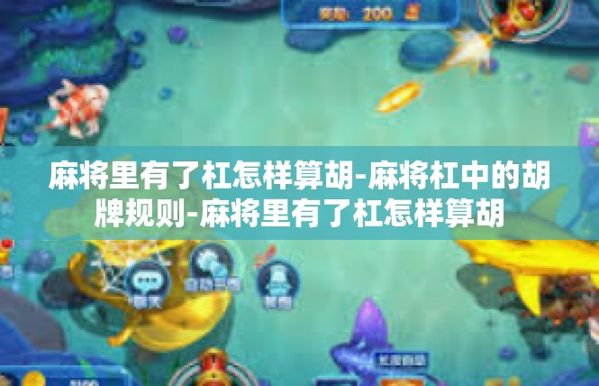 麻将里有了杠怎样算胡-麻将杠中的胡牌规则-麻将里有了杠怎样算胡