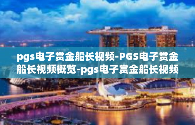pgs电子赏金船长视频-PGS电子赏金船长视频概览-pgs电子赏金船长视频