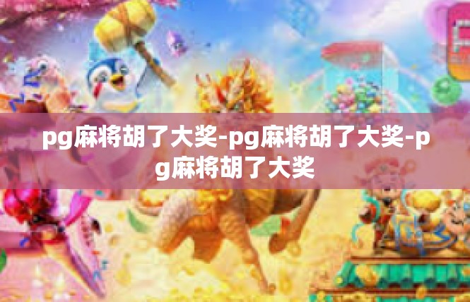 pg麻将胡了大奖-pg麻将胡了大奖-pg麻将胡了大奖