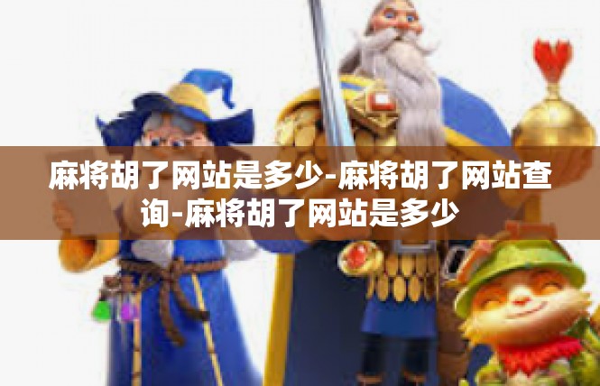 麻将胡了网站是多少-麻将胡了网站查询-麻将胡了网站是多少