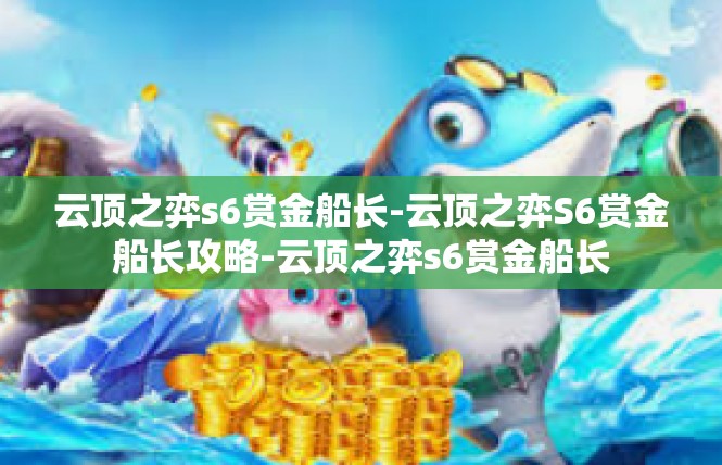 云顶之弈s6赏金船长-云顶之弈S6赏金船长攻略-云顶之弈s6赏金船长