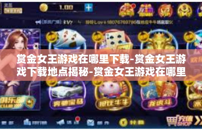 赏金女王游戏在哪里下载-赏金女王游戏下载地点揭秘-赏金女王游戏在哪里下载