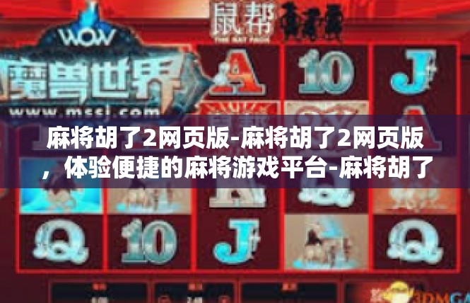 麻将胡了2网页版-麻将胡了2网页版，体验便捷的麻将游戏平台-麻将胡了2网页版