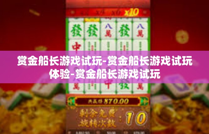 赏金船长游戏试玩-赏金船长游戏试玩体验-赏金船长游戏试玩