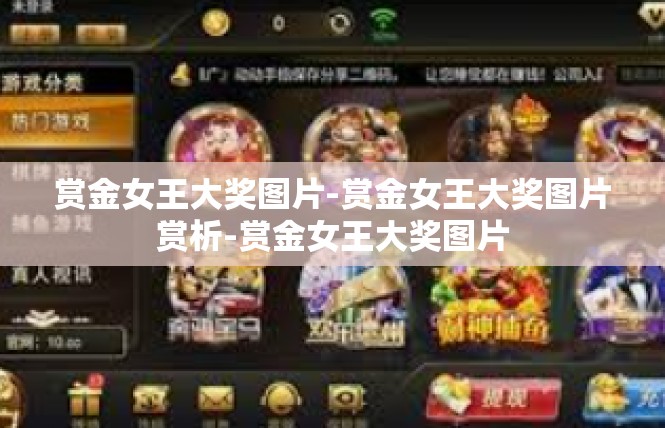 赏金女王大奖图片-赏金女王大奖图片赏析-赏金女王大奖图片