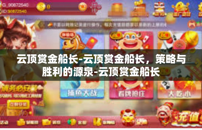 云顶赏金船长-云顶赏金船长，策略与胜利的源泉-云顶赏金船长