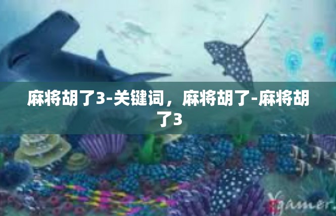 麻将胡了3-关键词，麻将胡了-麻将胡了3