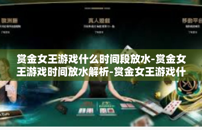 赏金女王游戏什么时间段放水-赏金女王游戏时间放水解析-赏金女王游戏什么时间段放水