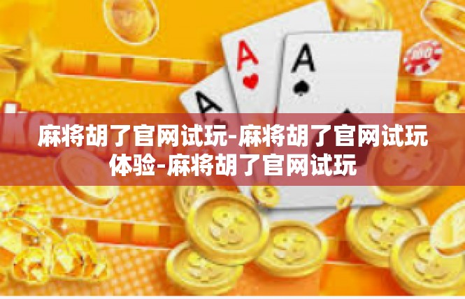 麻将胡了官网试玩-麻将胡了官网试玩体验-麻将胡了官网试玩