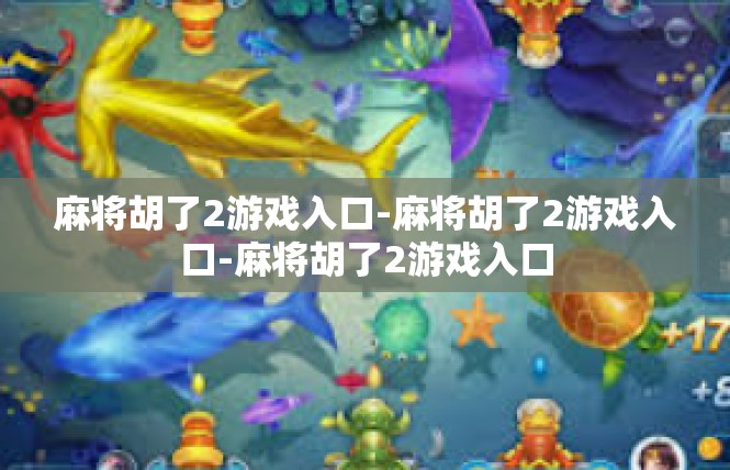 麻将胡了2游戏入口-麻将胡了2游戏入口-麻将胡了2游戏入口