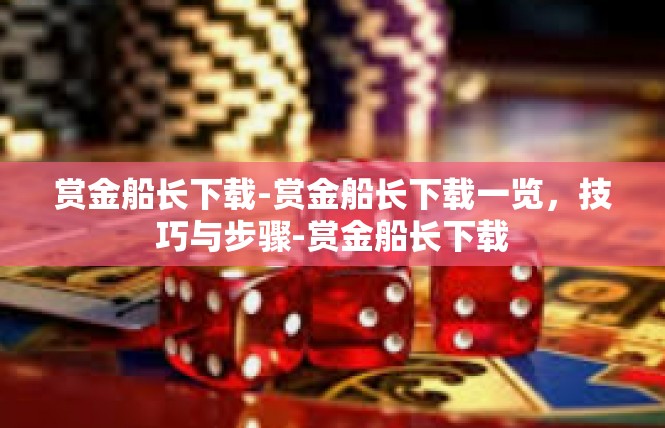 赏金船长下载-赏金船长下载一览，技巧与步骤-赏金船长下载