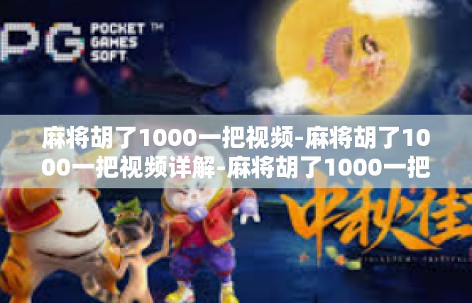 麻将胡了1000一把视频-麻将胡了1000一把视频详解-麻将胡了1000一把视频