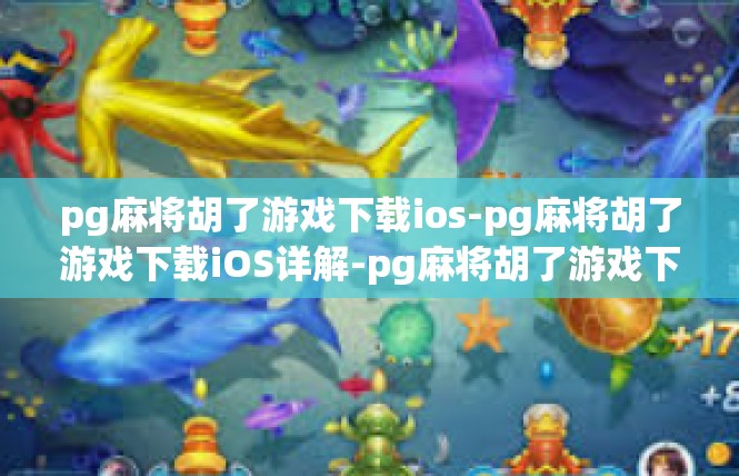 pg麻将胡了游戏下载ios-pg麻将胡了游戏下载iOS详解-pg麻将胡了游戏下载ios