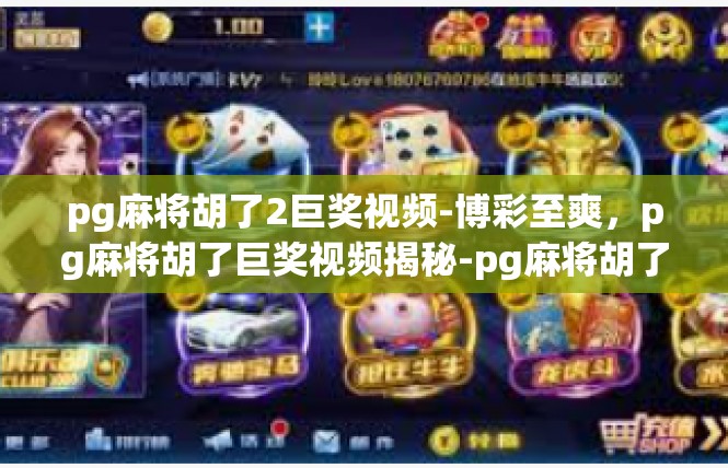 pg麻将胡了2巨奖视频-博彩至爽，pg麻将胡了巨奖视频揭秘-pg麻将胡了2巨奖视频