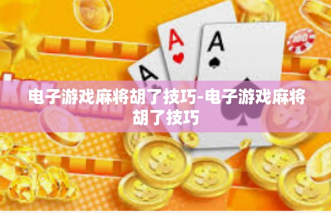 电子游戏麻将胡了技巧-电子游戏麻将胡了技巧