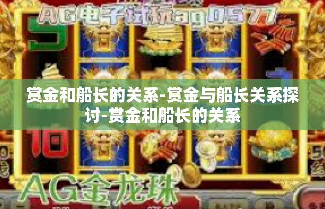 赏金和船长的关系-赏金与船长关系探讨-赏金和船长的关系