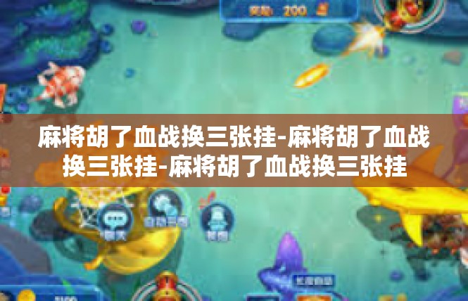 麻将胡了血战换三张挂-麻将胡了血战换三张挂-麻将胡了血战换三张挂