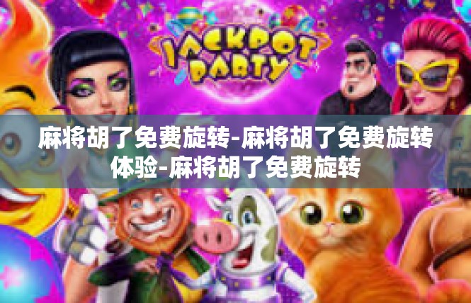 麻将胡了免费旋转-麻将胡了免费旋转体验-麻将胡了免费旋转