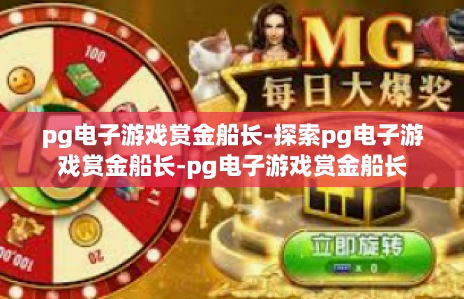 pg电子游戏赏金船长-探索pg电子游戏赏金船长-pg电子游戏赏金船长