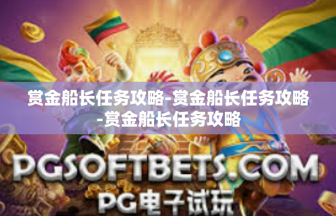 赏金船长任务攻略-赏金船长任务攻略-赏金船长任务攻略