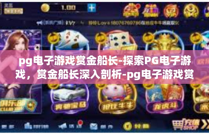 pg电子游戏赏金船长-探索PG电子游戏，赏金船长深入剖析-pg电子游戏赏金船长