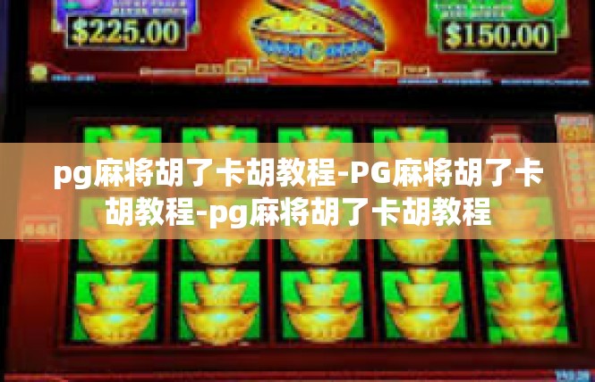 pg麻将胡了卡胡教程-PG麻将胡了卡胡教程-pg麻将胡了卡胡教程