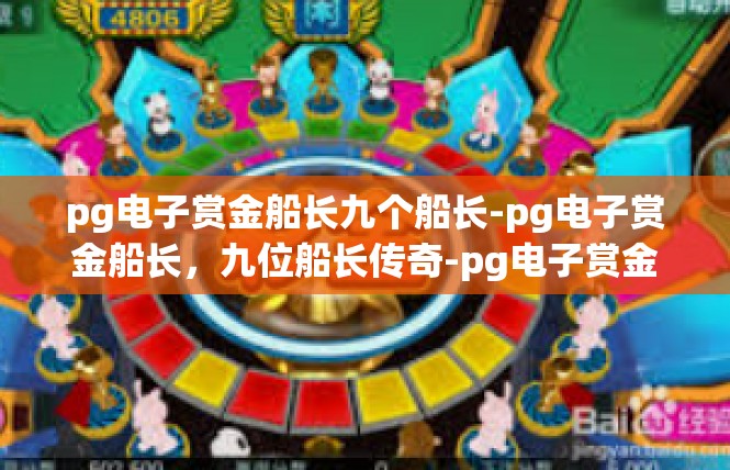 pg电子赏金船长九个船长-pg电子赏金船长，九位船长传奇-pg电子赏金船长九个船长