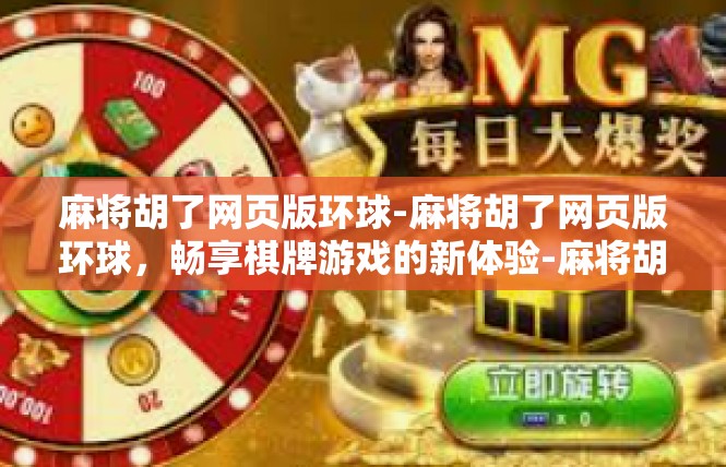 麻将胡了网页版环球-麻将胡了网页版环球，畅享棋牌游戏的新体验-麻将胡了网页版环球