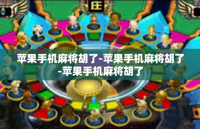 苹果手机麻将胡了-苹果手机麻将胡了-苹果手机麻将胡了