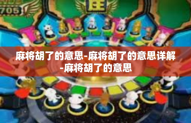 麻将胡了的意思-麻将胡了的意思详解-麻将胡了的意思
