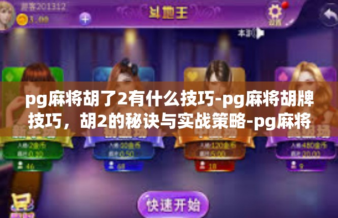 pg麻将胡了2有什么技巧-pg麻将胡牌技巧，胡2的秘诀与实战策略-pg麻将胡了2有什么技巧
