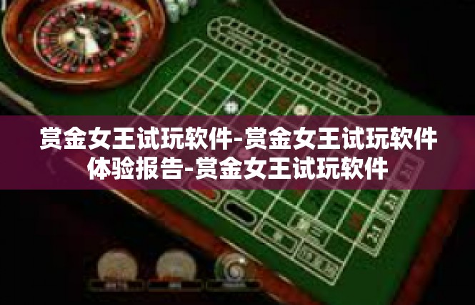 赏金女王试玩软件-赏金女王试玩软件体验报告-赏金女王试玩软件