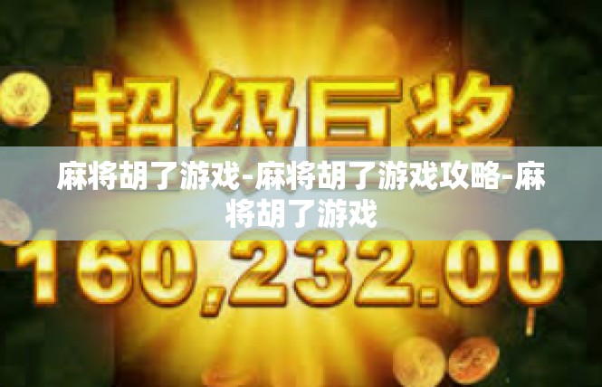 麻将胡了游戏-麻将胡了游戏攻略-麻将胡了游戏
