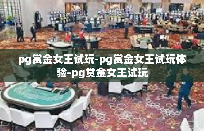 pg赏金女王试玩-pg赏金女王试玩体验-pg赏金女王试玩