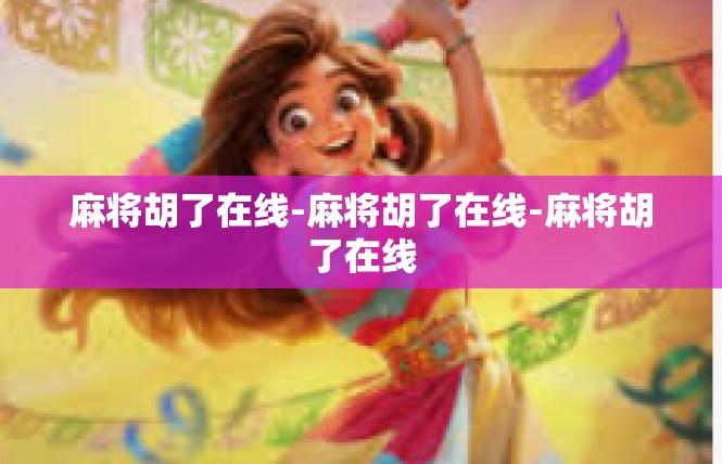 麻将胡了在线-麻将胡了在线-麻将胡了在线