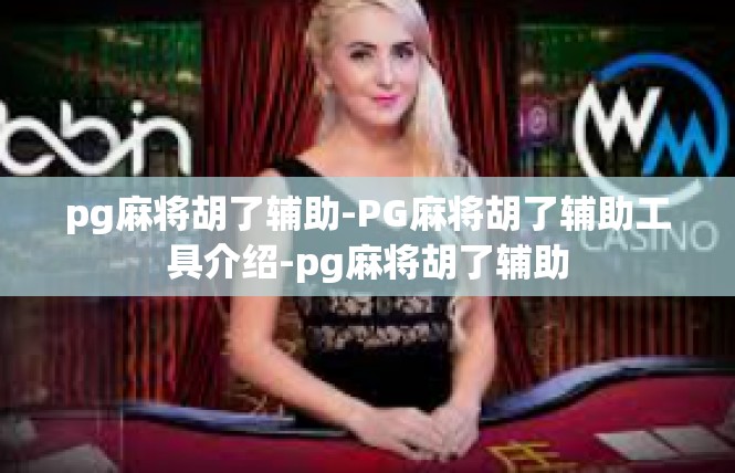 pg麻将胡了辅助-PG麻将胡了辅助工具介绍-pg麻将胡了辅助