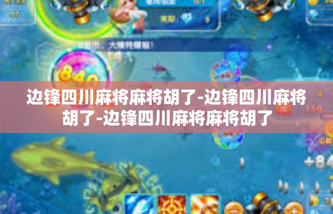 边锋四川麻将麻将胡了-边锋四川麻将胡了-边锋四川麻将麻将胡了