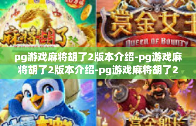 pg游戏麻将胡了2版本介绍-pg游戏麻将胡了2版本介绍-pg游戏麻将胡了2版本介绍